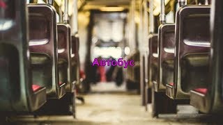 Дворовые песни под гитару автобус