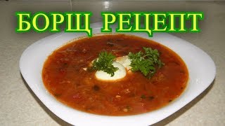 Борщ рецепт. постный.