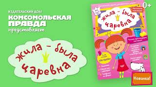 НОВИНКА! - Журнал "Жила-была Царевна" для детей
