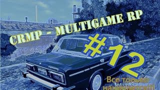 [CRMP - MultiGame RP #12] Я вернулся!