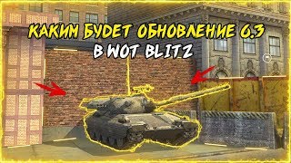 КАКИМ БУДЕТ ОБНОВЛЕНИЕ 6.3 В WOT BLITZ | НОВАЯ ЕВРОПЕЙСКАЯ ВЕТКА