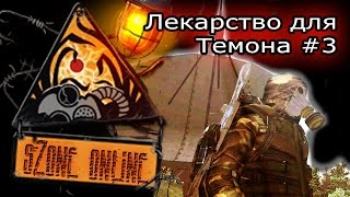 sZone Online: Лекарство для Темона #3