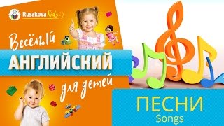Уроки английского для детей | Учим английский по песням с малышами| Марина Русакова