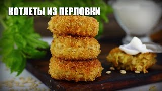 Котлеты из перловки — видео рецепт