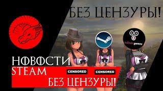 СТИМ БЕЗ ЦЕНЗУРЫ??? (Игровые Новости) | Игра Обзоров