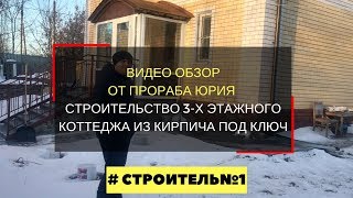 Видео обзор построенного  3 этажного дома из кирпича в Нижнем Новгороде