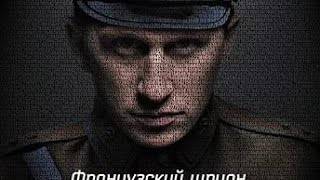 Фильм Французский шпион - русский боевик с Оскаром Кучерой в главной роли.