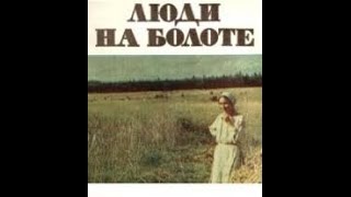 Люди на болоте (1 серия) (1981) фильм смотреть онлайн