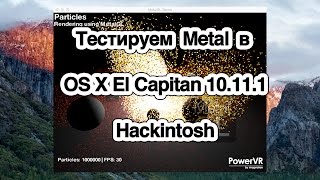 Тестируем Metal в OS X El Capitan 10.11.1  Hackintosh