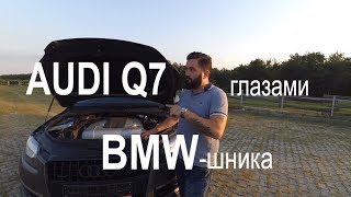 ? Честный обзор. Дизельный Audi Q7 3.0TDI (4L) АВТОБУС. "Заметки рулевого". Выпуск 18