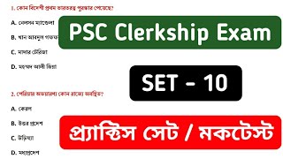 PSC Clerkship General Studies Mock Test 10 | psc clerkship practice set | psc clerkship 2019