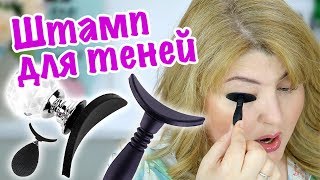ОЖИДАНИЕ И РЕАЛЬНОСТЬ: ШТАМП ДЛЯ ТЕНЕЙ за $2 c AliExpress!