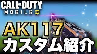 【CoDモバイル】S1,S2レジェンドによる AK117 カスタム紹介 プレイ動画付き