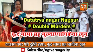 Dattatrya nagar Nagpur # Double Murders # वृद्ध मामा सह मुख्याध्यापिकेचा खून NG Tv Orange City