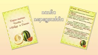 Папка передвижка   дары солнца арбуз и дыня