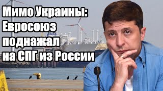 Мимо Украины: Евросоюз поднажал на СПГ из России