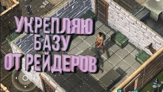 Last Day On Earth Survival - УКРЕПЛЯЮ СВОЮ БАЗУ ОТ РЕЙДЕРОВ, СОБИРАЮ СТОЛ ОРУЖЕЙНИКА.