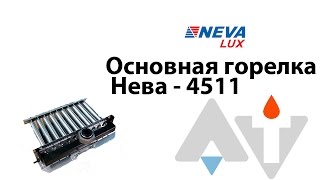Нева 4511 Основная горелка Ремонт#3 АТ
