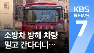 소방차 방해 차량 밀고 간다더니…실제 강제처분 실적은 ‘0’ / KBS뉴스(News)