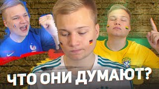 ТИПЫ БОЛЕЛЬЩИКОВ НА ЧЕМПИОНАТЕ МИРА