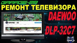 РЕМОНТ ТЕЛЕВИЗОРА DAEWOO DLP-32C7, ЗАМЕНА КОНДЕНСАТОРОВ, В ДОМАШНИХ УСЛОВИЯХ СВОИМИ РУКАМИ