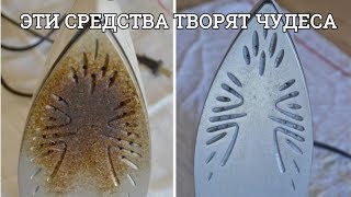 ВЫ БУДЕТЕ ПОРАЖЕНЫ, сколько ГРЯЗИ в УТЮГЕ. Как КОМПЛЕКСНО очистить утюг за пару минут
