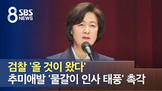 검찰 '올 것이 왔다'…추미애발 '물갈이 인사 태풍' 촉각 / SBS