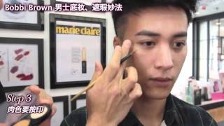 101 Magazine x Bobbi Brown男士化妝第一課：遮瑕及底妝