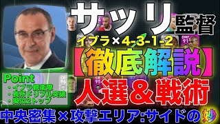 【ウイイレアプリ2020】サッリ監督(4-3-1-2)で勝つ為に。