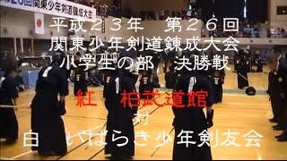 第26回結城関東大会 小学生決勝 柏武道館 Ｘ いばらき少年剣友会 KENDO final game of Primary school