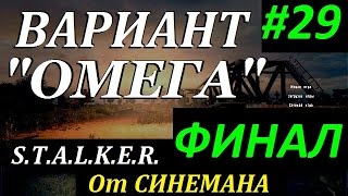 СТАЛКЕР Вариант "ОМЕГА" v4.0 #29 ФИНАЛ. Архив ГРУ