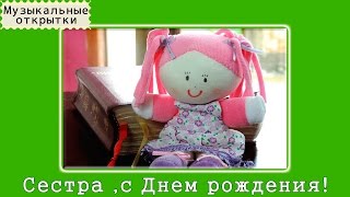 Музыкальная открытка. Сестре. С Днем рождения, сестра!
