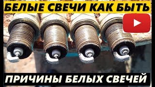 БЕЛЫЕ СВЕЧИ НА АВТОМОБИЛЕ ЭТО НЕ ВСЕГДА ПРОБЛЕМА С ДВИГАТЕЛЕМ