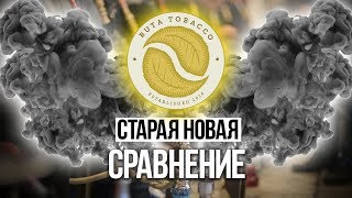 BUTA CLASSIC СРАВНЕНИЕ НОВЫХ РЕВИЗИЙ СО СТАРЫМИ