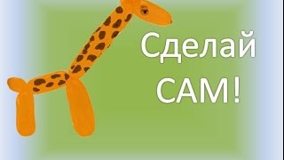 Видео урок жираф