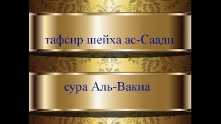 Тафсир ас-Саади - сура 56 Аль-Вакиа
