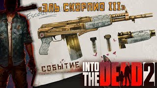 Into the Dead 2 - Прохожу Событие на Эль Скорпио на Кошмаре (ios) #20