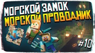 Морской замок и Проводник #10 - Майнкрафт ультра графика прохождение и выживание Minecraft 2 [1440p]