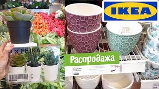 ✔ИКЕЯ?РАСПРОДАЖА Текстиль, декор, посуда и другие товары.
