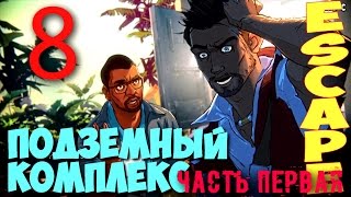 Escape Dead Island►(1080р60fps)►#8[Подземный комплекс. Часть первая]