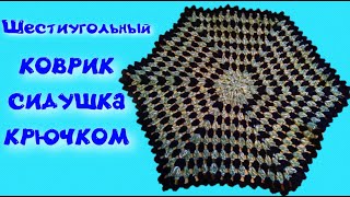 Шестиугольный коврик, сидушка  крючком/МК/Crochet