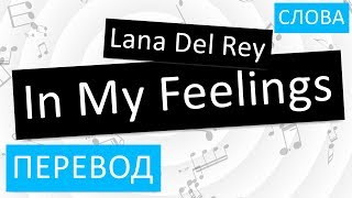 Lana Del Rey - In My Feelings Перевод песни На русском Слова Текст