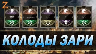 PARAGON - #3 КОЛОДЫ ЗАРИ v43! ОФФЛЕЙН АДК САППОРТ