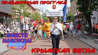 5-Я Годовщина Крымской весны