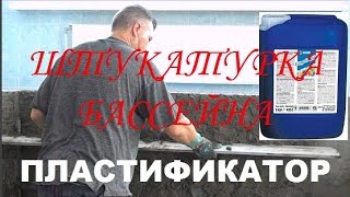 Штукатурка  чаши  бассейна  /  Пластификатор МАПЕЙ  / Stucco pool bowls / Plasticizer Mapey