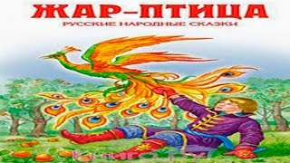 Жар птица и Василиса царевна. (Русская-народная сказка)