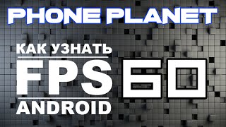 Как узнать FPS в играх на ANDROID с помощью программы fps meter PHONE PLANET