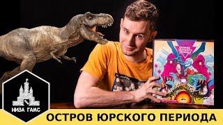 Обзор игры Остров Юрского Периода. Строим свой парк с динозаврами! Очень красивое евро.