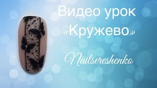 Кружево на ногтях. Дизайн ногтей кружево. Ногти дизайн . Ногти гель лак