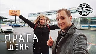 Прилетели в Прагу | Перелет, такси и жилье